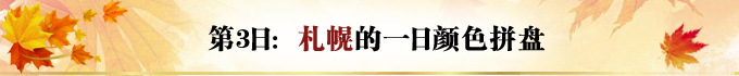 北海道自助遊攻略