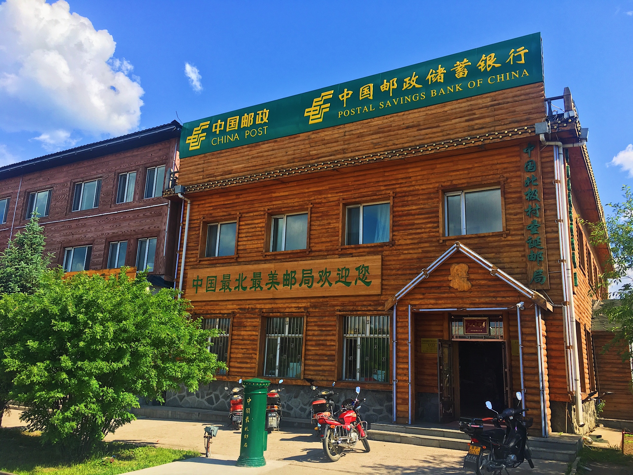 中国邮政(最北邮局)