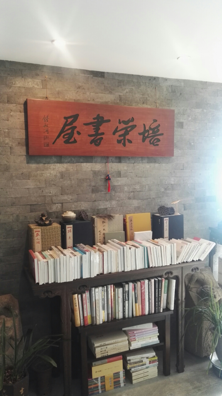 我在"培荣书屋"