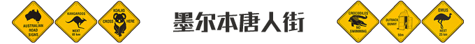 澳大利亞自助遊攻略