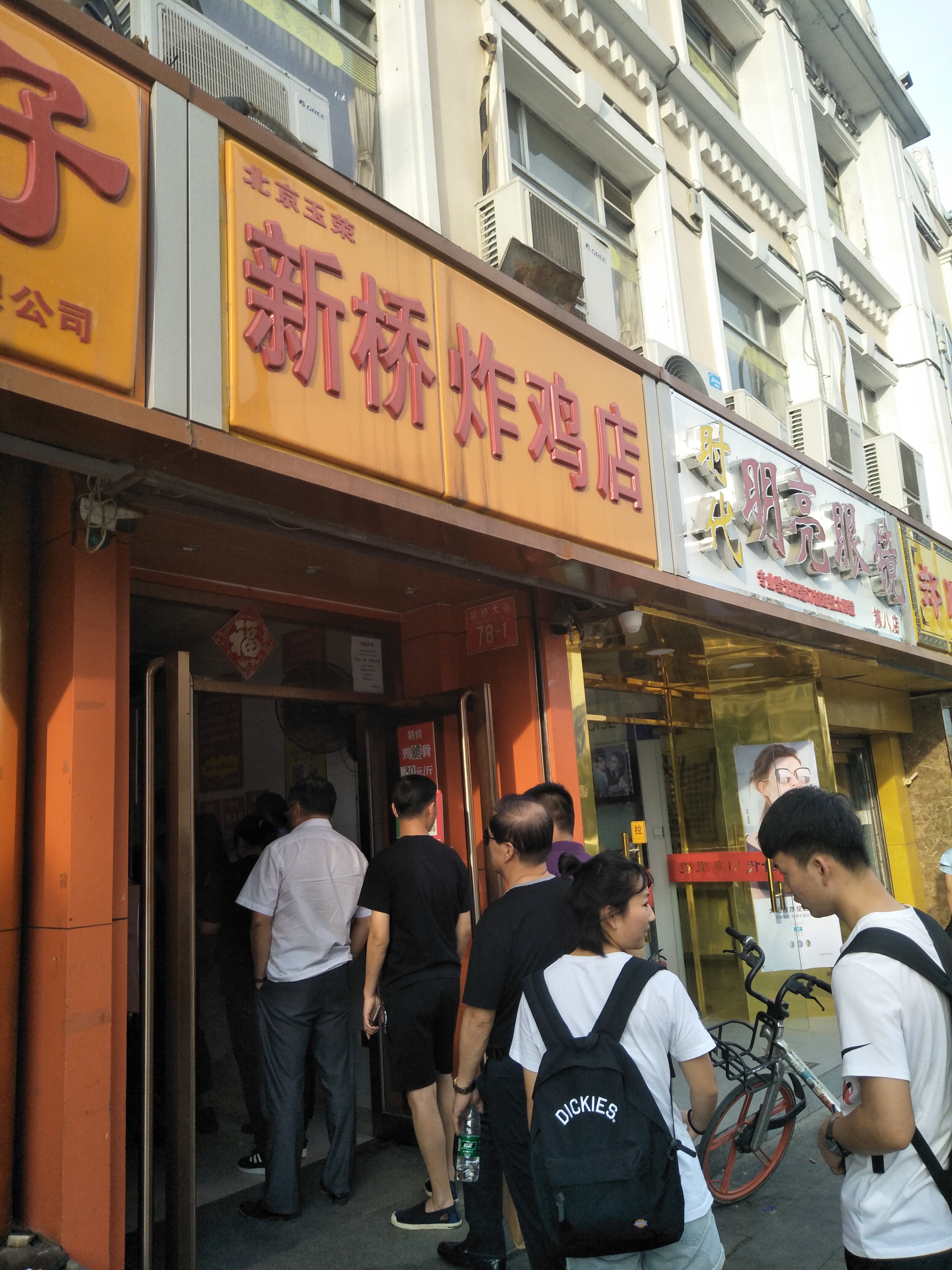 新桥炸鸡店