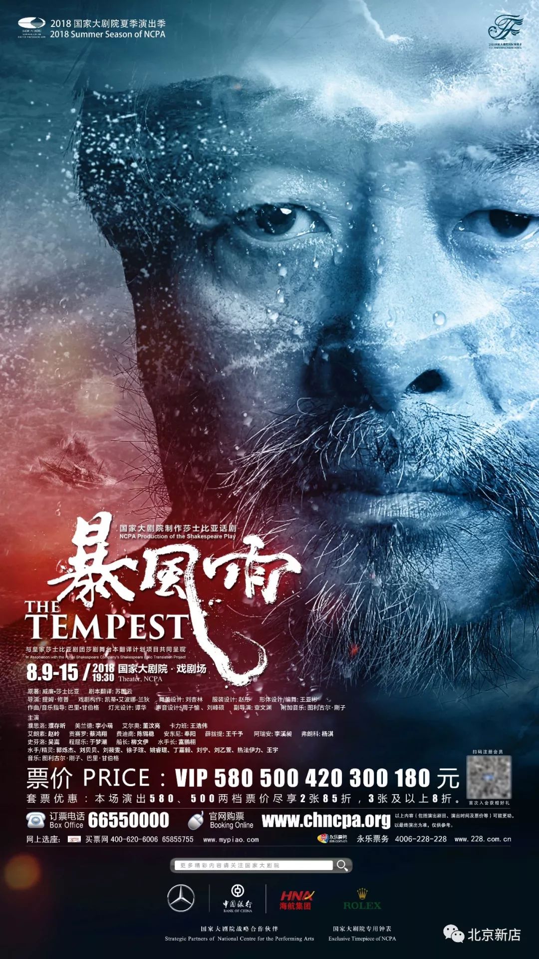 国家大剧院制作 莎士比亚话剧《暴风雨》