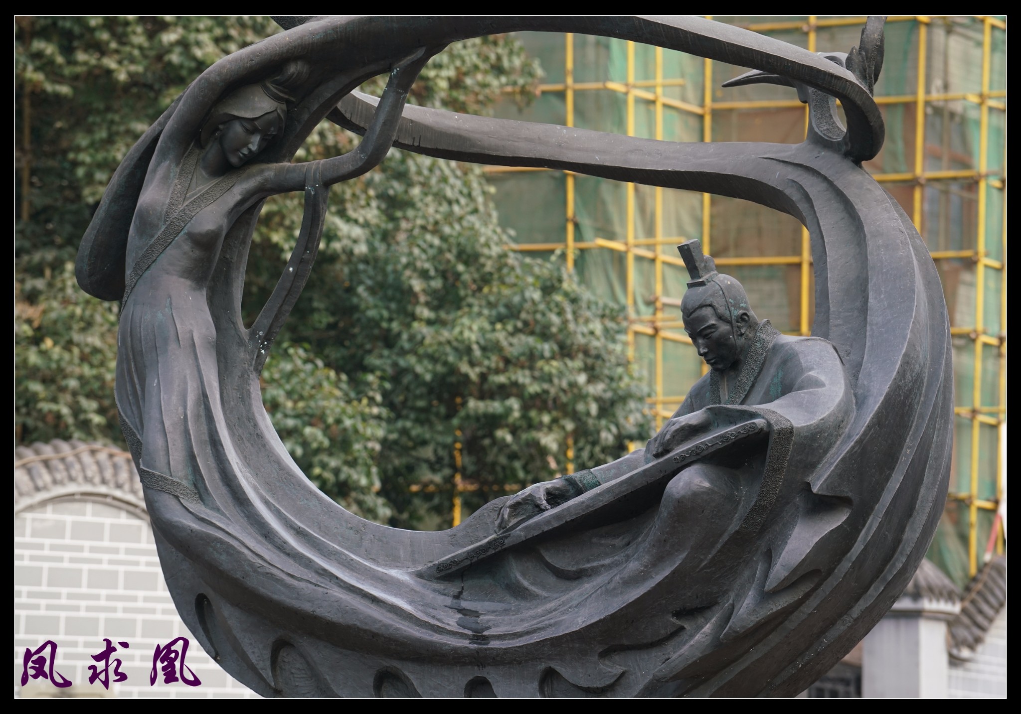 《成都 . 琴台路 驷马桥 抚琴台 – 川人司马相如》