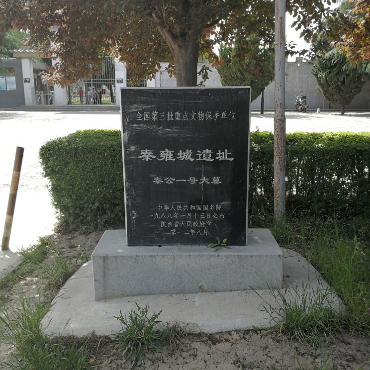雍城遗址图片