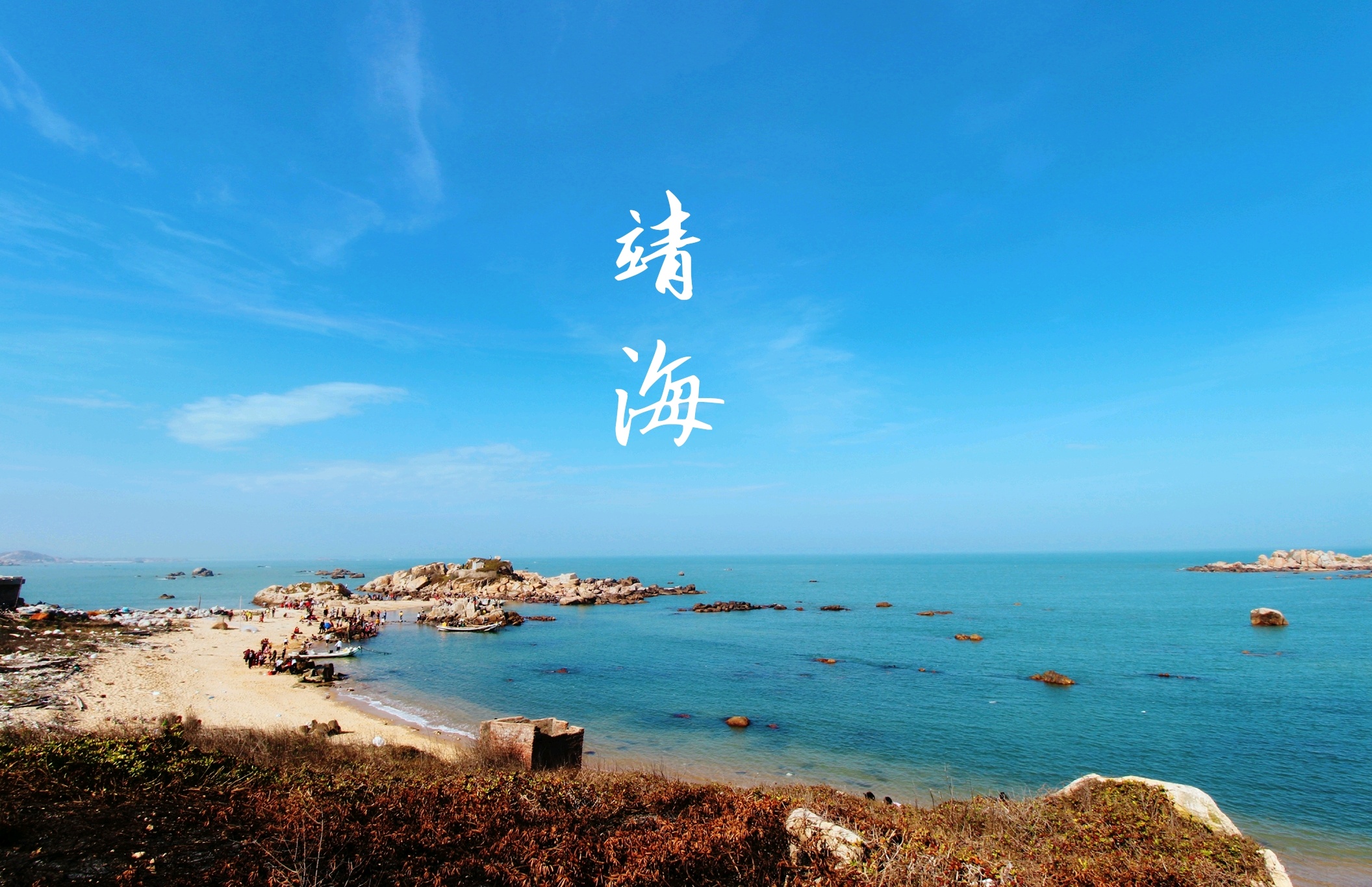 靖海海边度假村图片