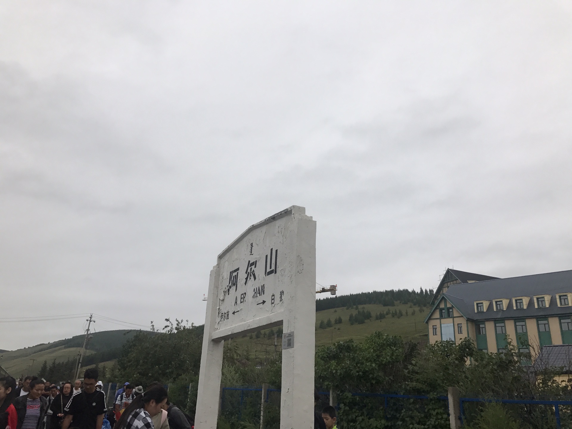 阿爾山自助遊攻略