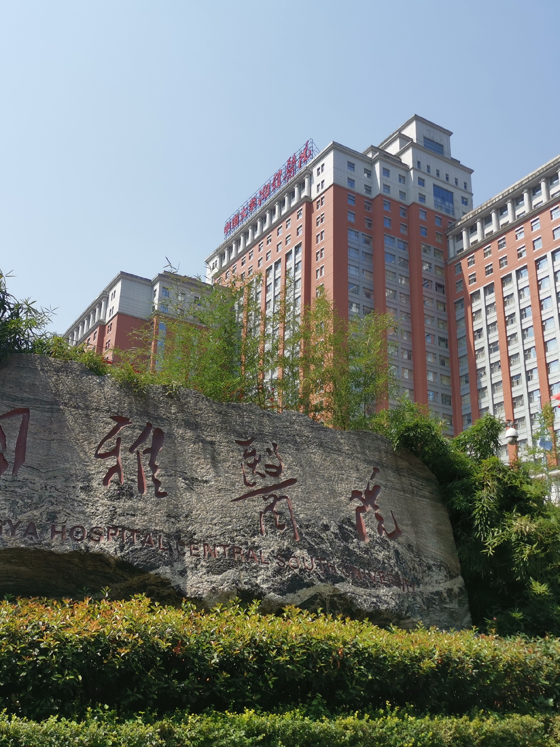 湘雅医学院 马蜂窝
