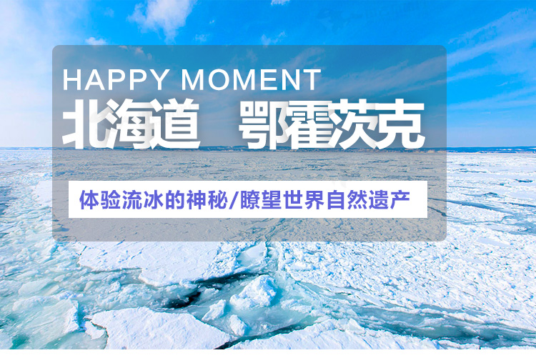 北海道鄂霍茨克流冰馆入场券(罕见雌雄同体流冰天使 负15度流冰体感室