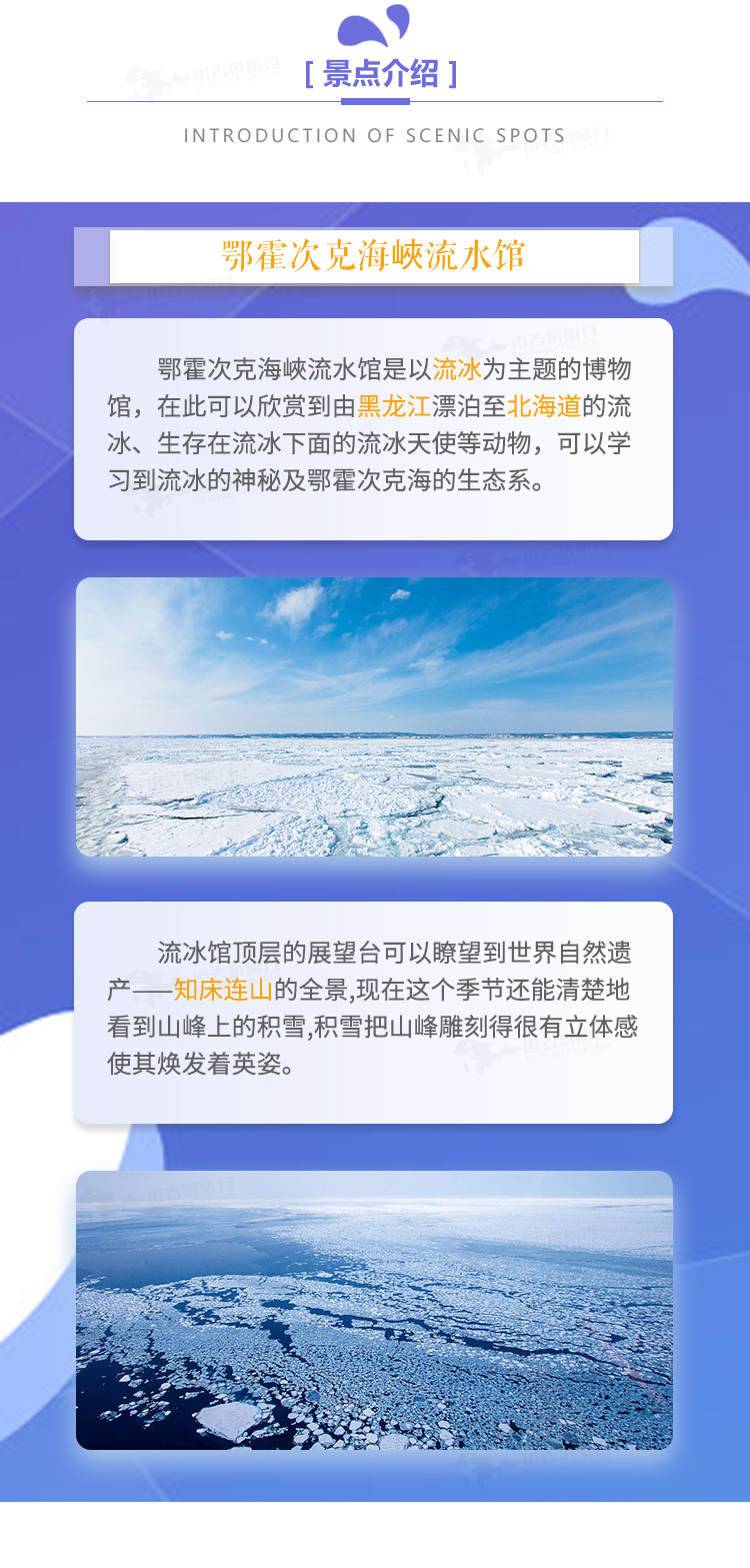 北海道鄂霍茨克流冰馆入场券(罕见雌雄同体流冰天使 负15度流冰体感室