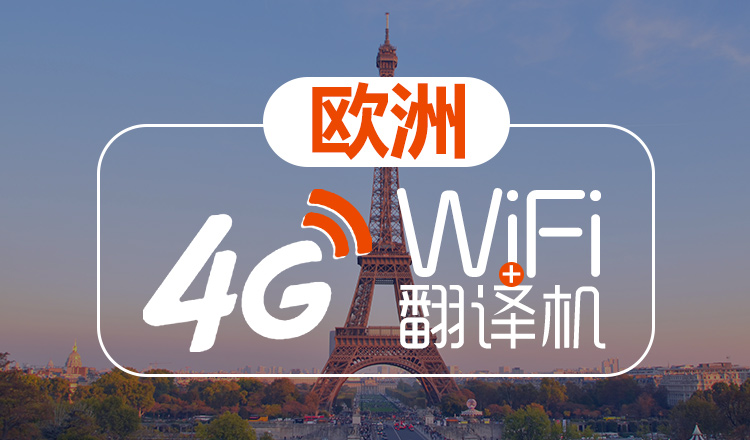 id:2911304 店鋪 wifi翻譯機多人共享超長使用4g網速 優惠信息 已添加