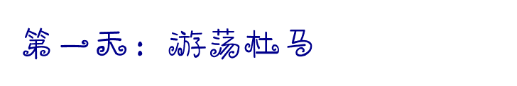 第一天：游荡杜马