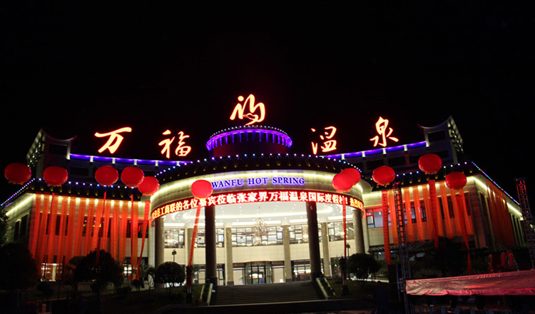 张家界慈利万福温泉门票 4a级国际度假村 森林原生自涌态养生温泉 99