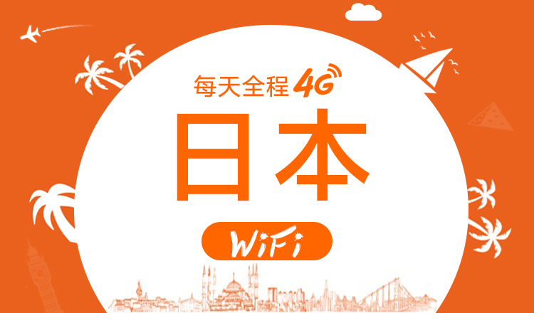 日本4gwifi 全程高速不降速(全国机场自取 邮寄)