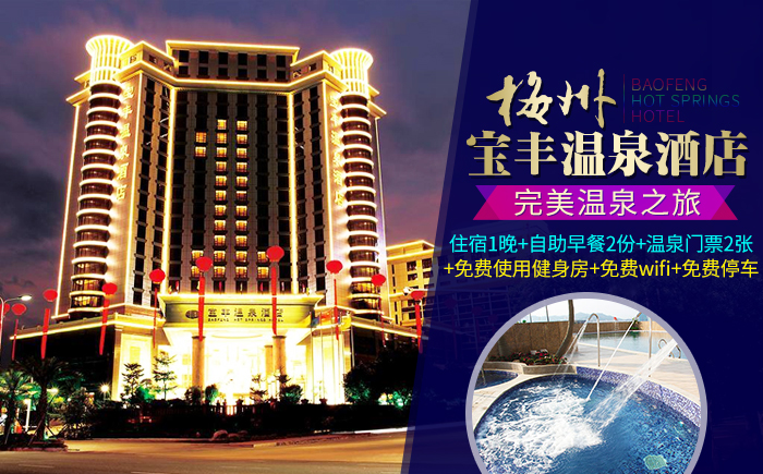 梅州丰顺宝丰温泉酒店2天1晚套餐 自驾游优选(住宿1晚 自助早餐 养生