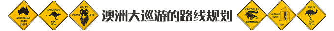 澳大利亞自助遊攻略