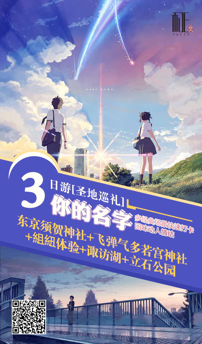 圣地巡礼-你的名字 3日 ( 东京须贺神社 飞弹气多若宫神社 组纽体验