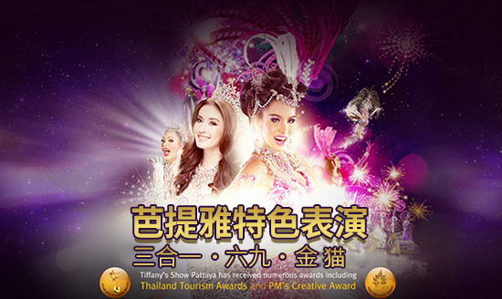 泰国芭提雅三合一气功秀金猫秀电子票10分钟出票