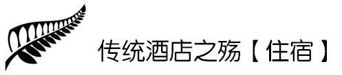 新西蘭自助遊攻略