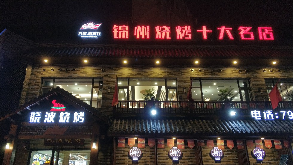 锦州晓波烧烤(南桥店)餐厅介绍, 晓波烧烤(南桥店)地址-交通-门票