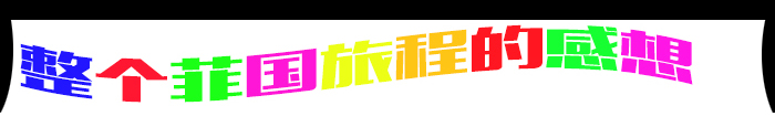 二、整个菲国旅程的感想