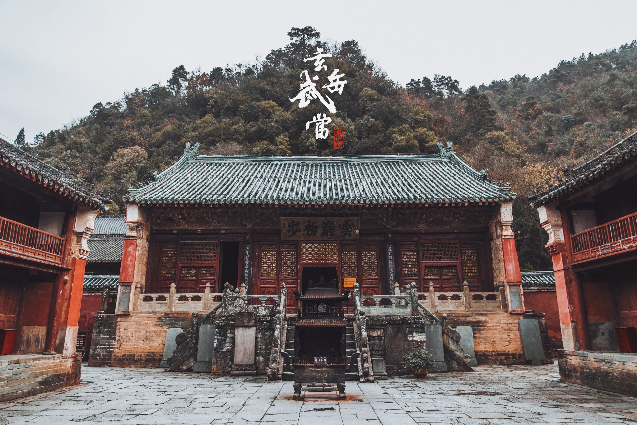 复真观