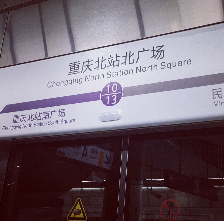 重庆北站出站口图片