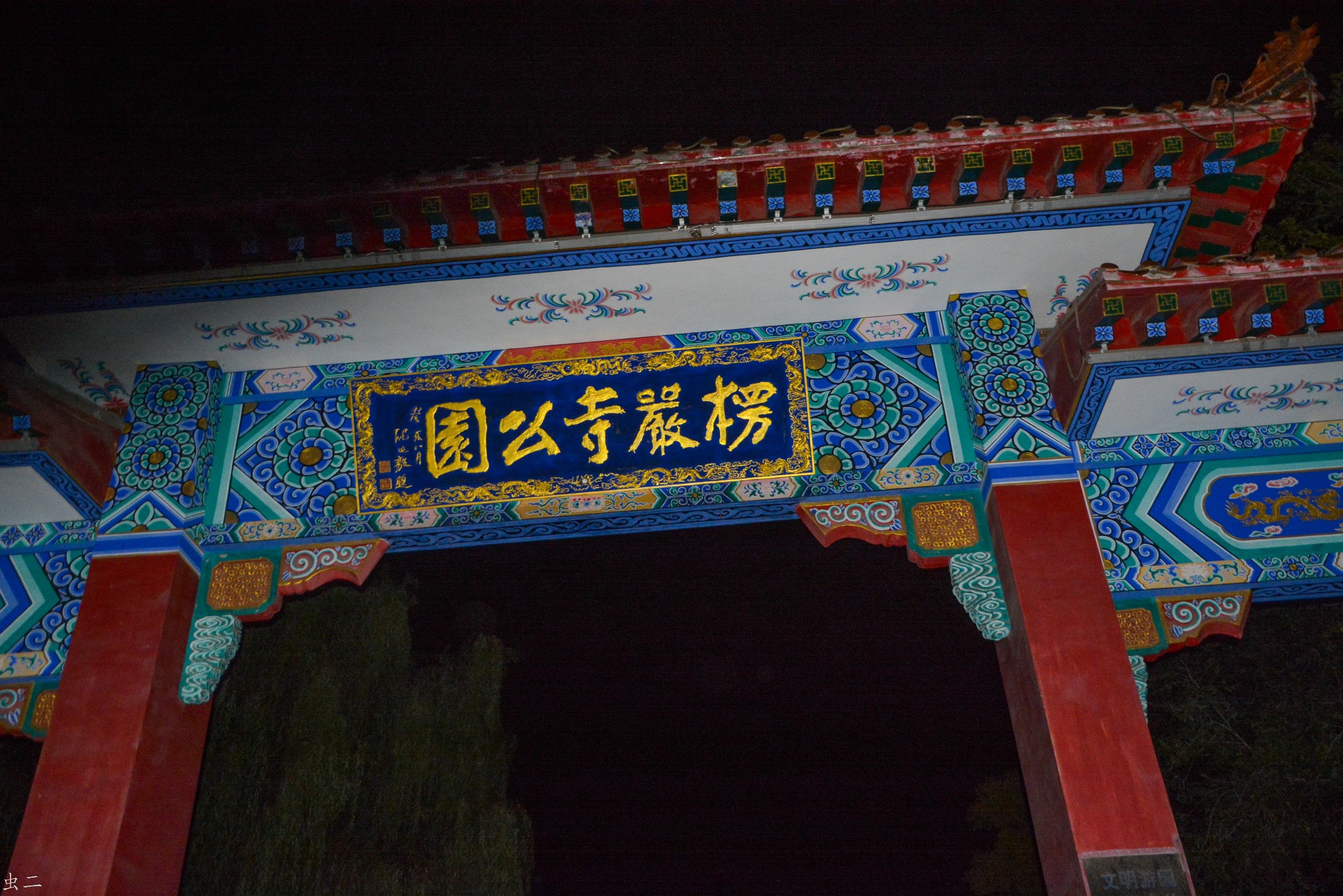 营口牛庄邮便局旧址 楞严寺公园 楞严塔 西炮台公园