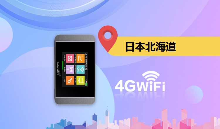 日本北海道专用 4g无限流量wifi租赁(多地机场取还/邮寄)