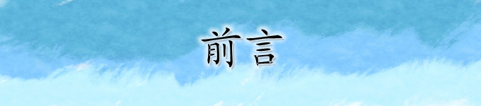 前言