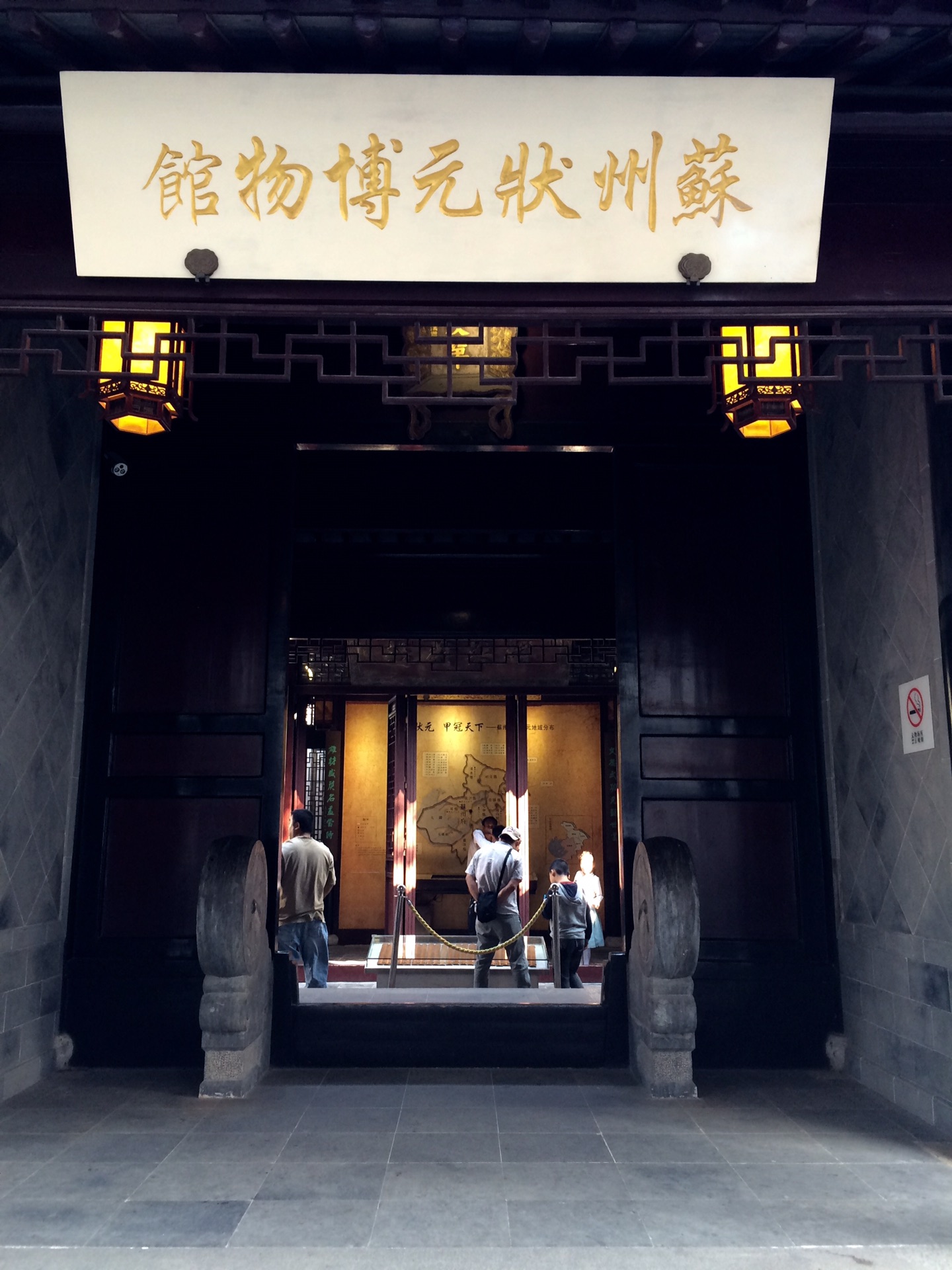 苏州状元博物馆