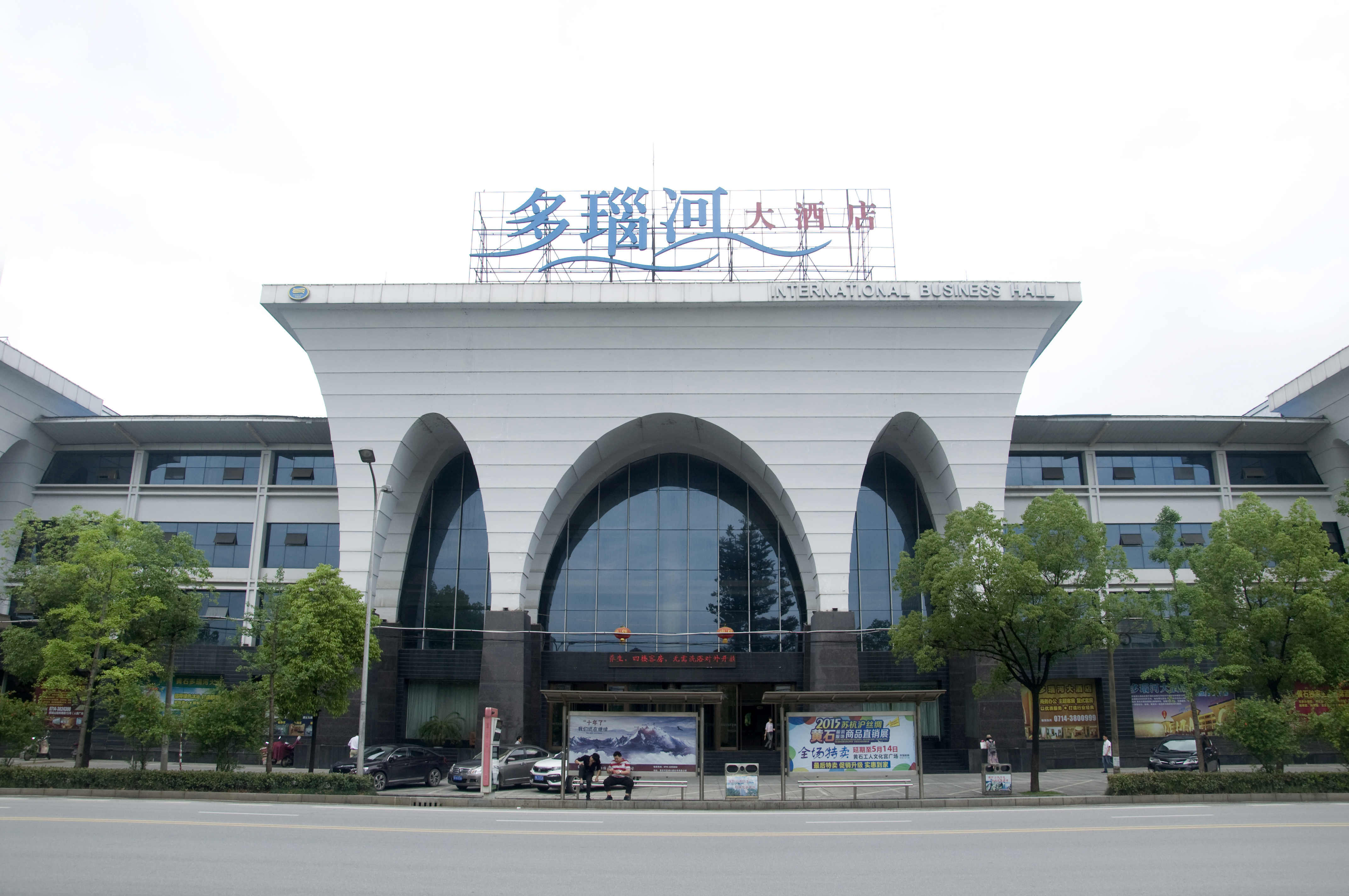 黄石多瑙河大酒店婚礼图片