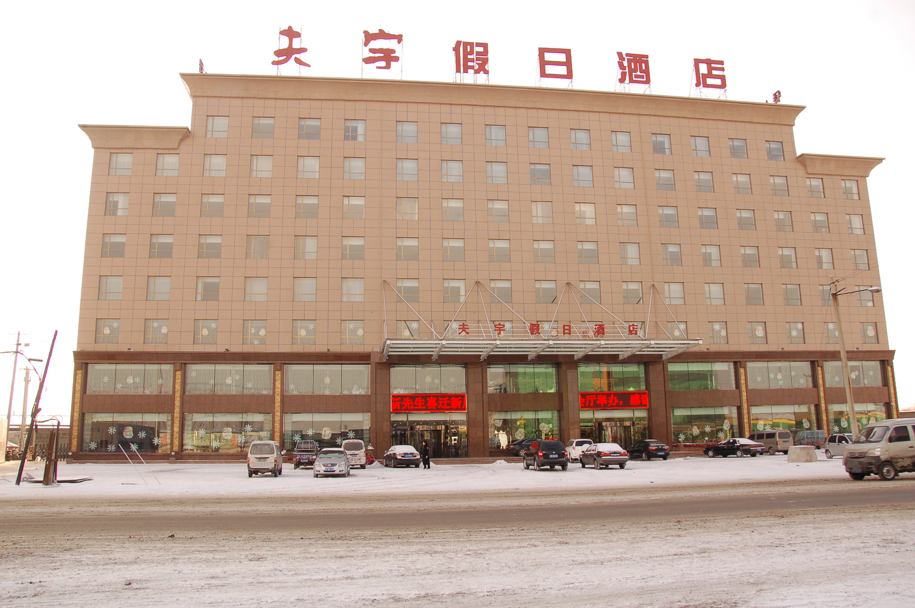 北镇夫宇假日酒店