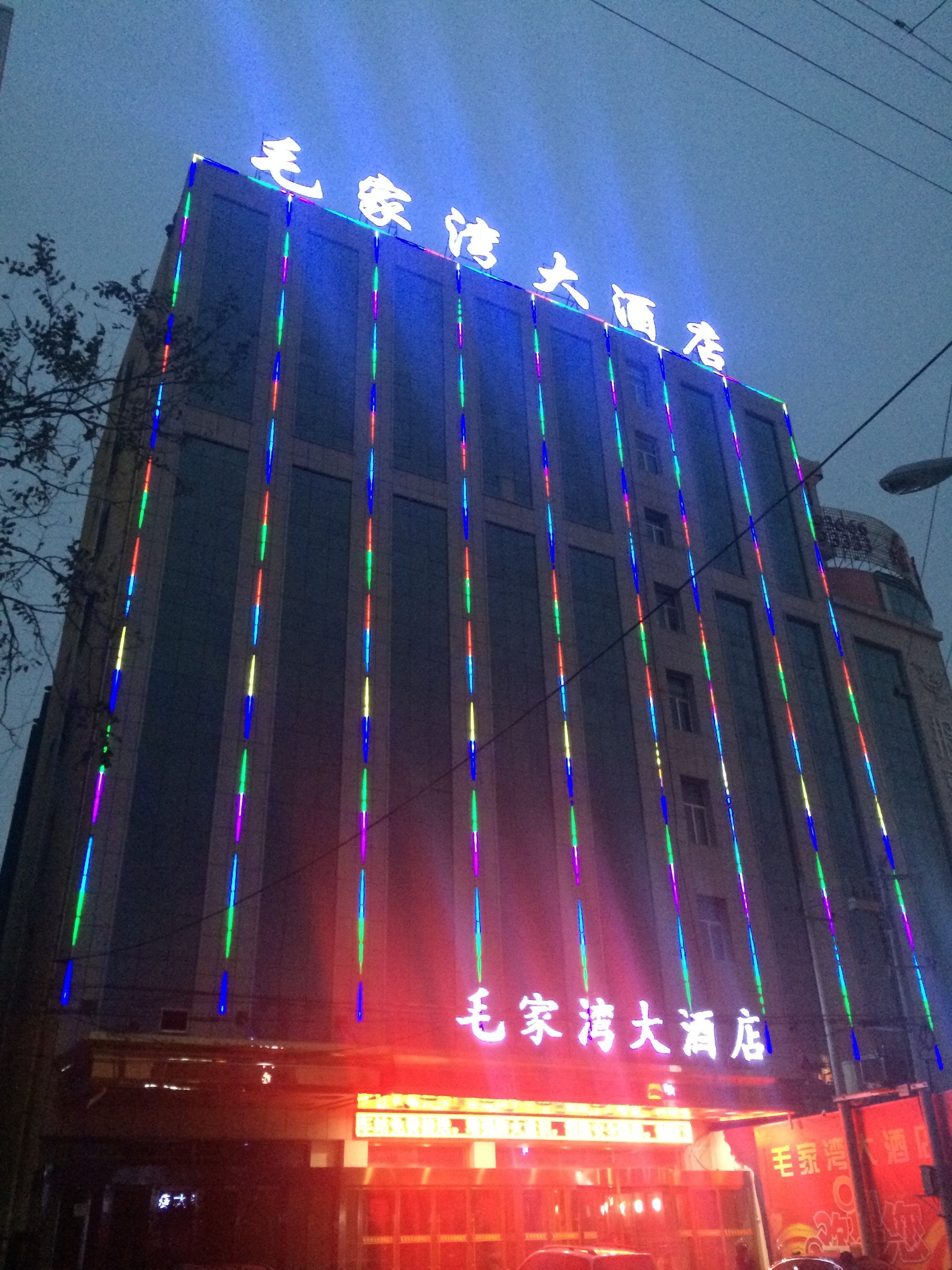 定边毛家湾大酒店