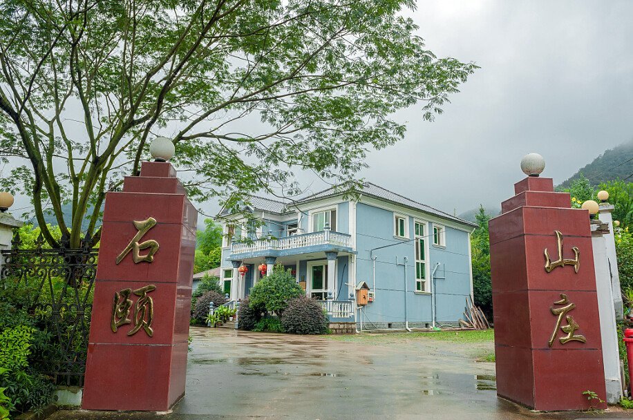 莫干山石颐山庄