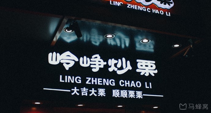 太原岭峥炒栗(桃北店)点评,岭峥炒栗(桃北店)地址_评价,太原购物 - 马