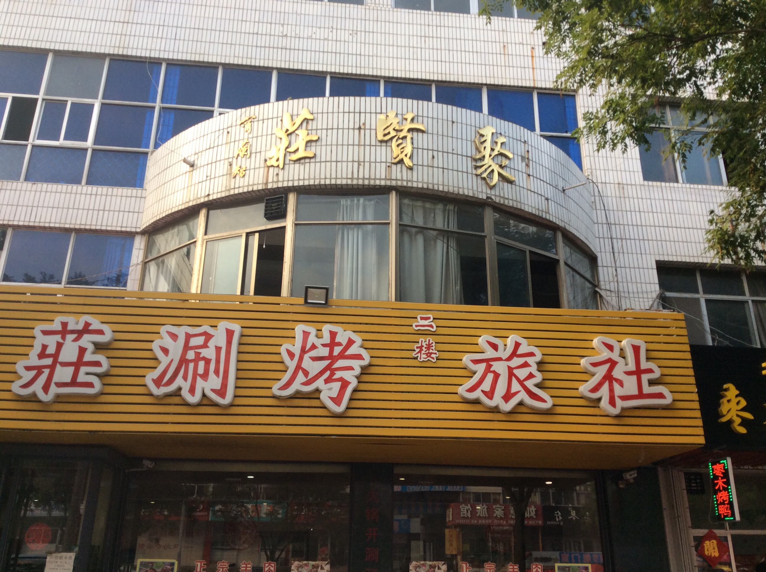 荣成威海聚贤庄旅馆