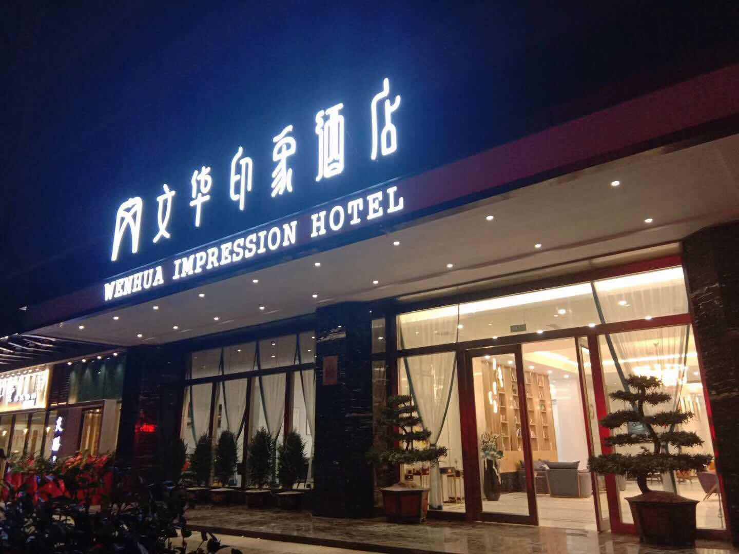 三台文华印象酒店