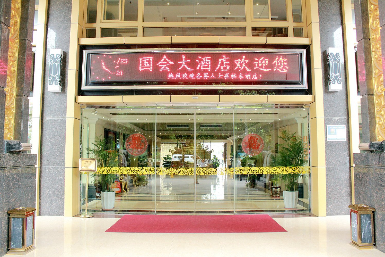 赣州市国会大酒店