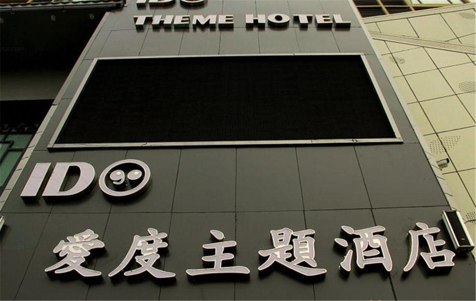 南阳爱度主题酒店