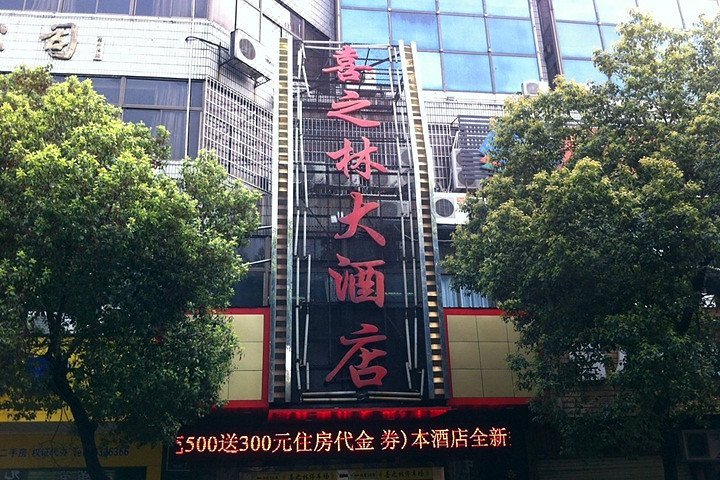 湘潭喜之林大酒店(大同店)