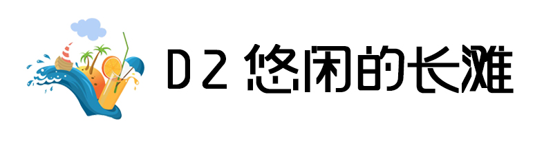 長灘島自助遊攻略