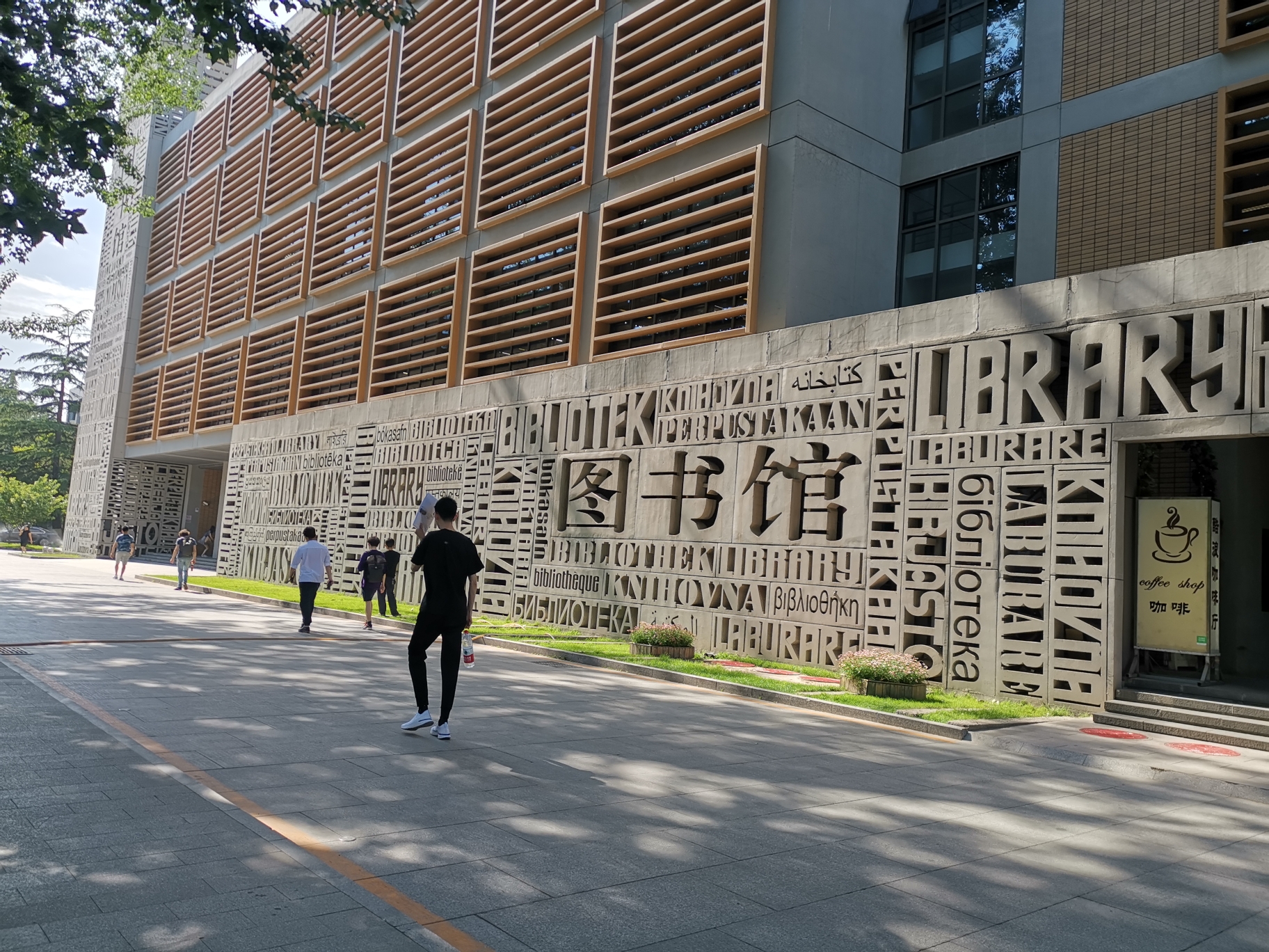 别人家的图书馆—北京外国语大学一日游