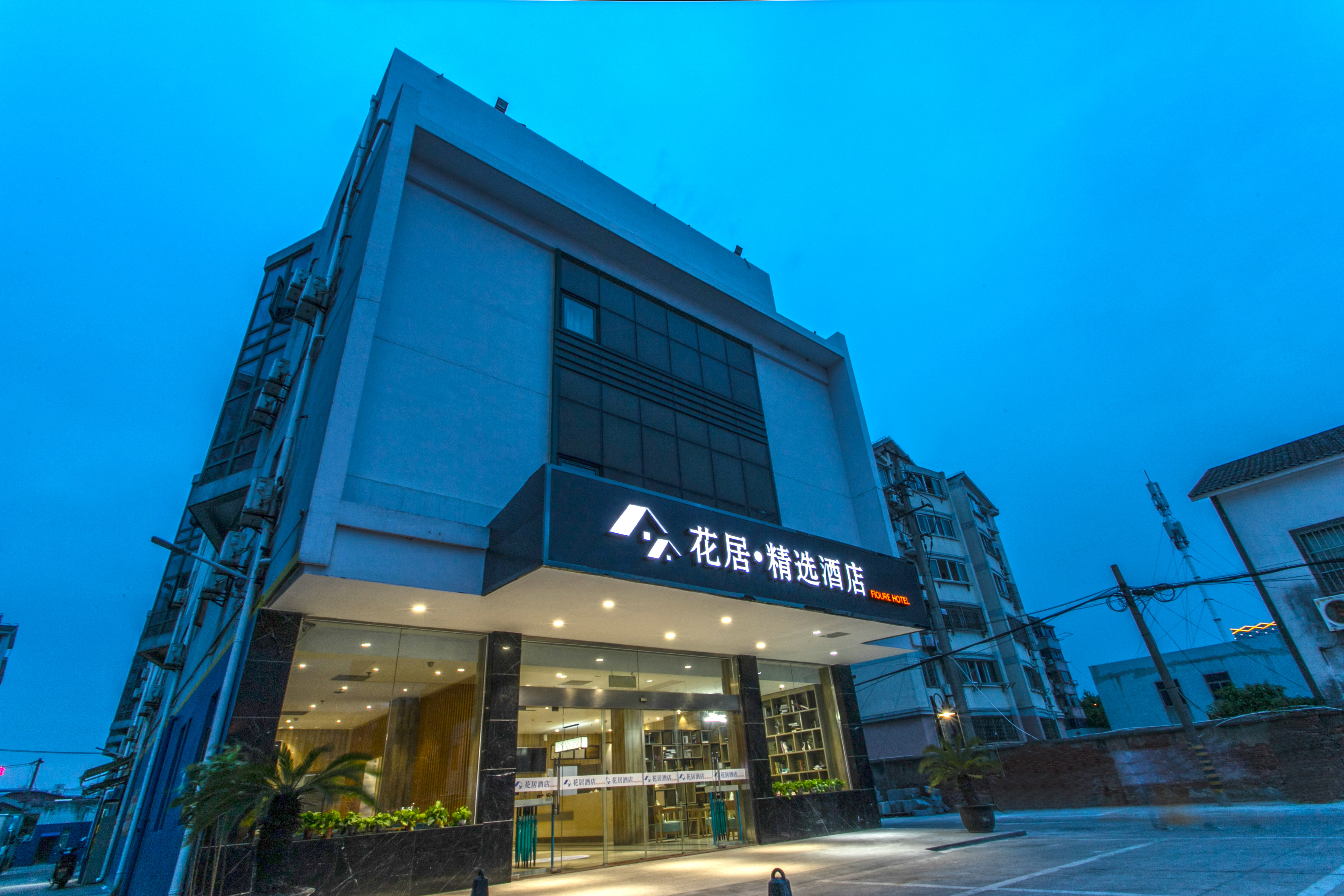 花居精选酒店(苏州火车站地铁站店)