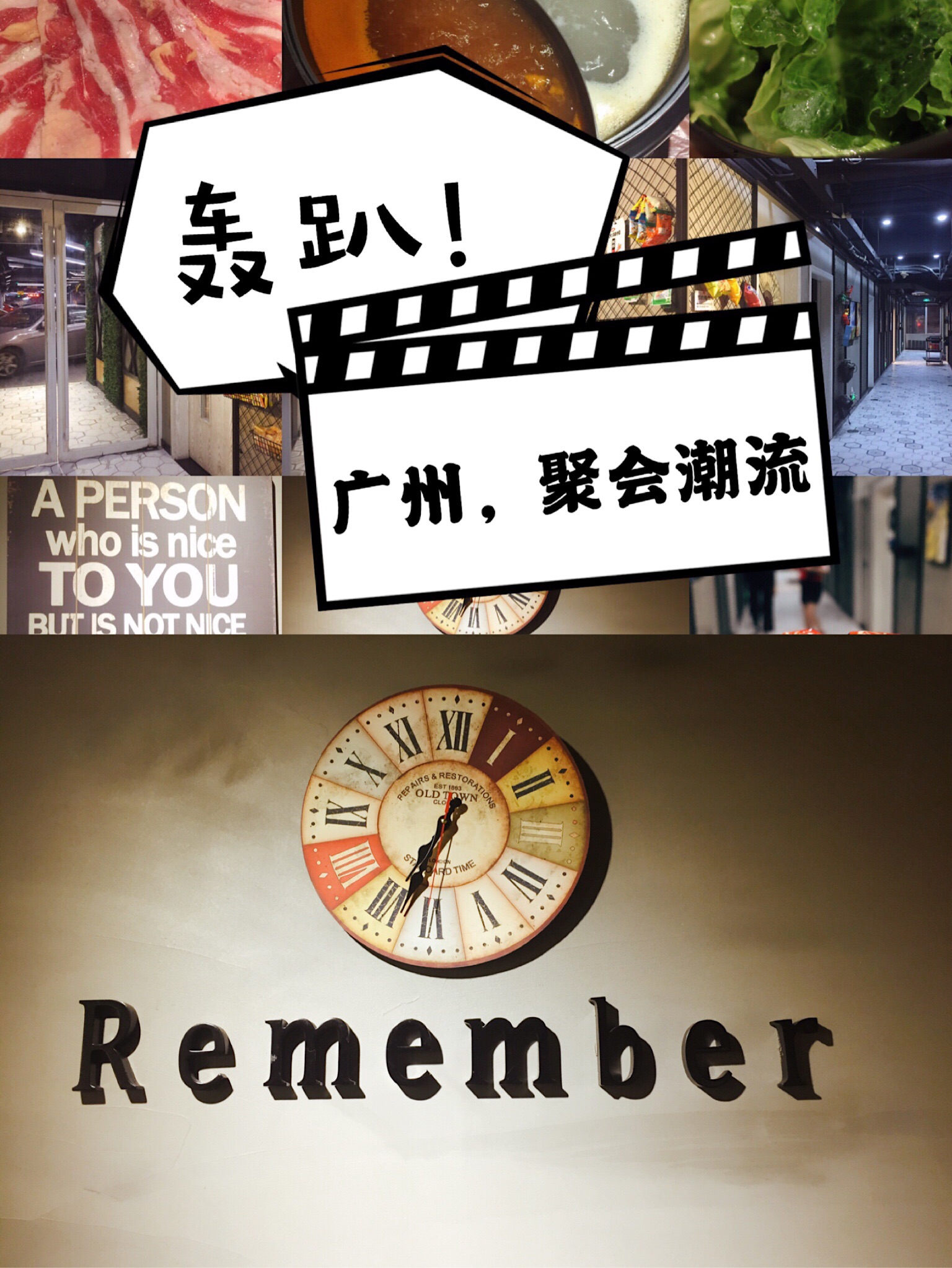 记得,这个轰趴馆名字太文艺了!你可记得上次我们的聚会是何时?