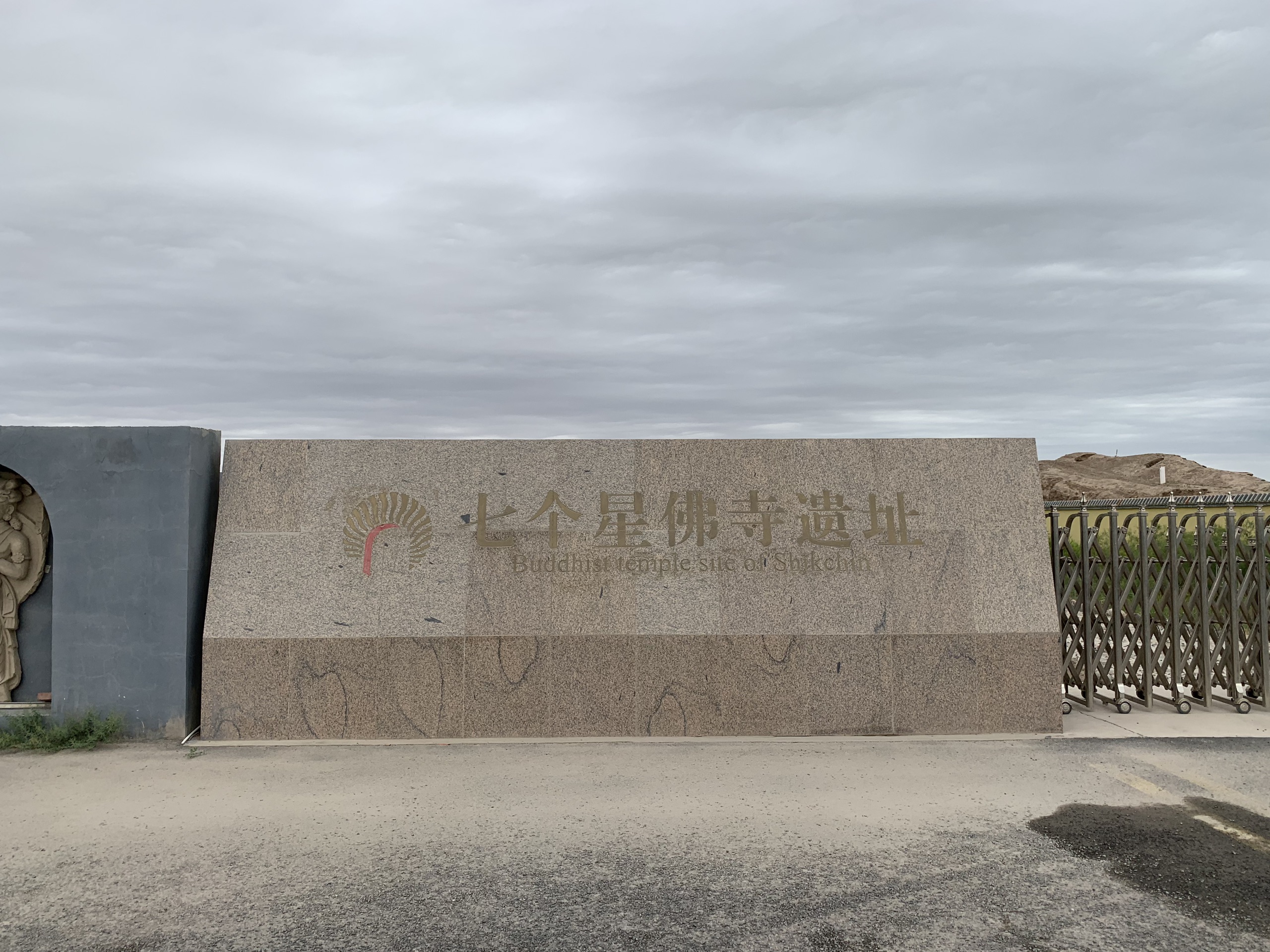 七个星佛寺遗址