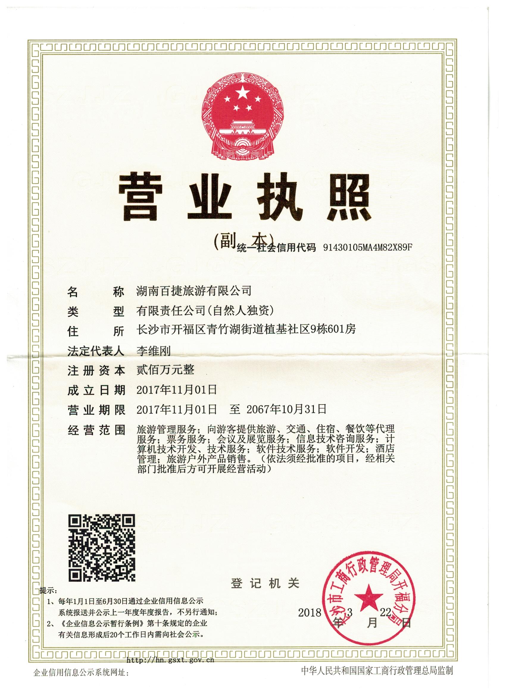 湖南百捷旅游有限公司