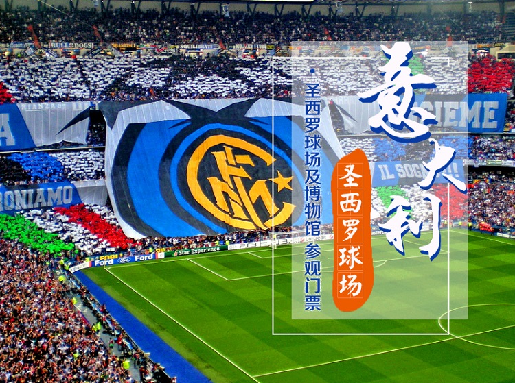 意大利米兰圣西罗球场及博物馆参观门票(ac米兰 中文客服 了解足球场