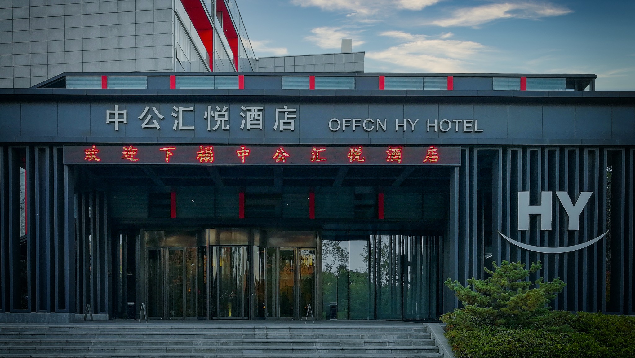 南京中公汇悦大酒店预订,南京中公汇悦大酒店价格_地址_图片_点评,栖