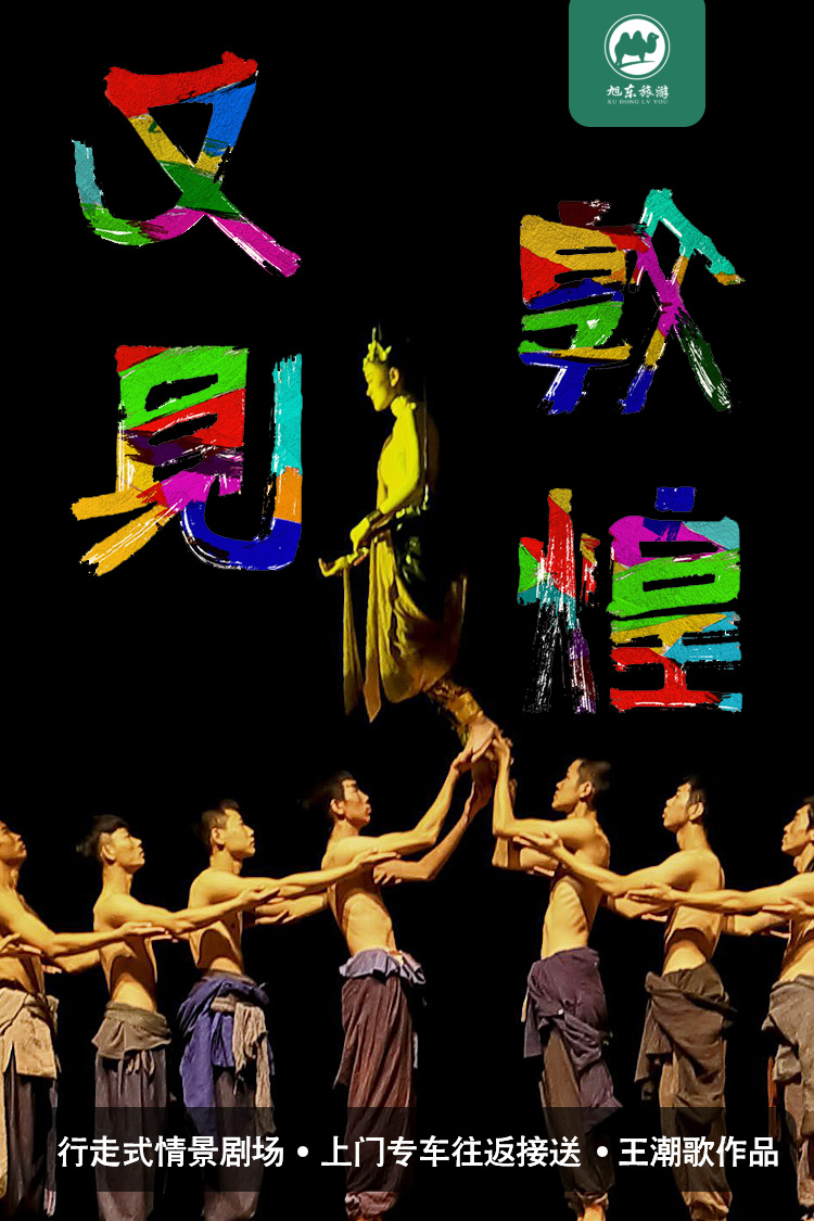 《又见敦煌》演出·上门专车往返接送·4大演出剧目·行走式情景剧场