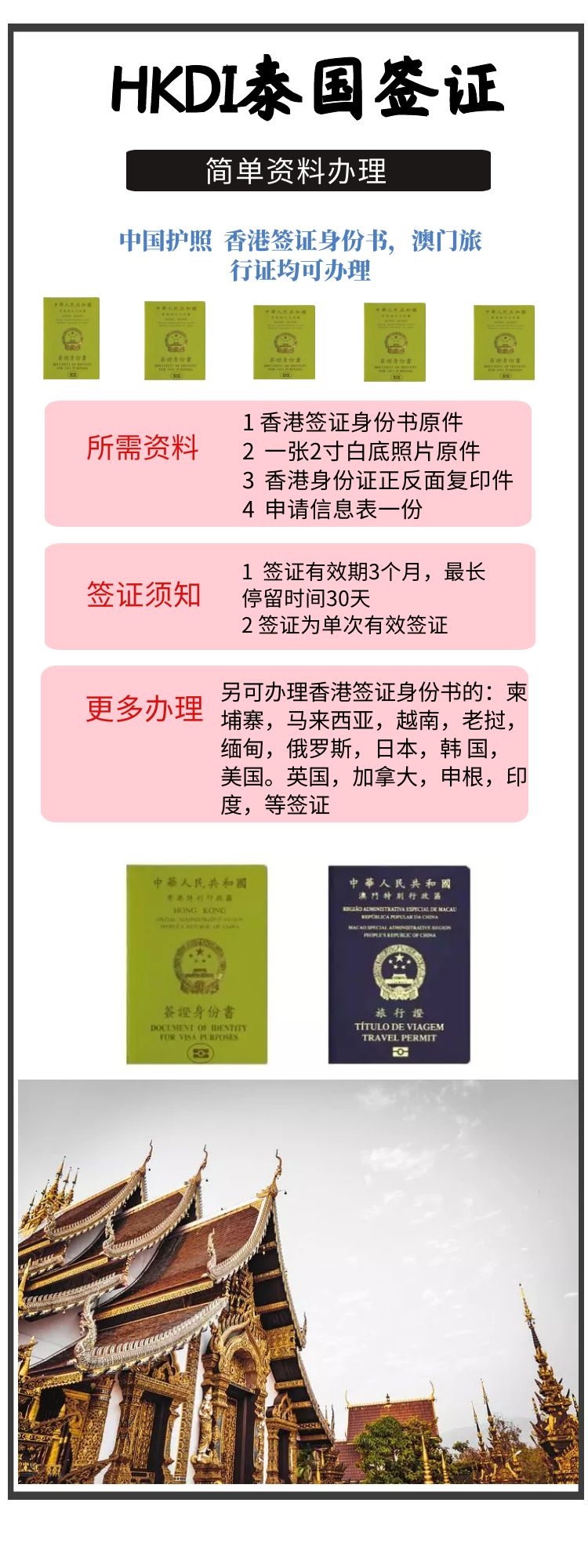 香港送籤-泰國單次旅遊簽證(香港非永居持香港簽證身份書 hkdi 香港